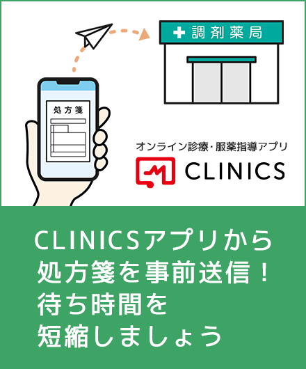 処方箋ネット予約アプリ“クリニクス”