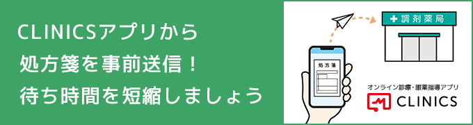処方箋ネット予約アプリ“クリニクス”